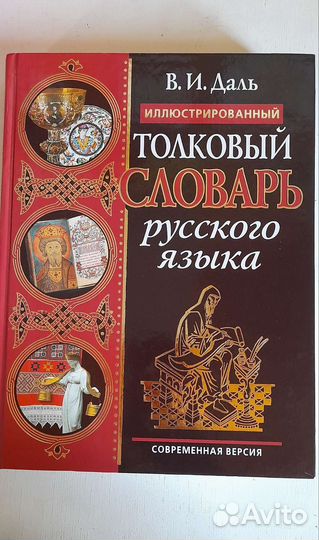 Иллюстрированный толковый словарь В.И. Даль