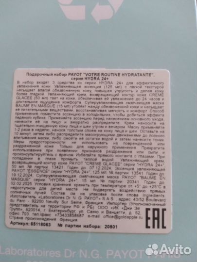 Payot hudra 24+ набор (Оригинал)