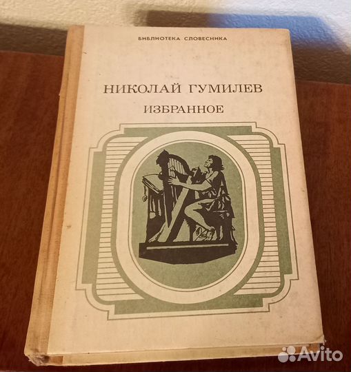 Советские книги Гумилев Избранное