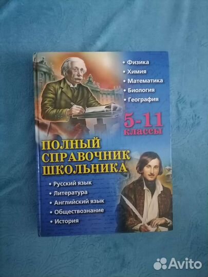 Полный справочник школьника
