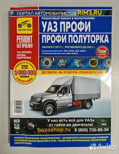 УАЗ Патриот/Уаз Профи Руководство по ремонту