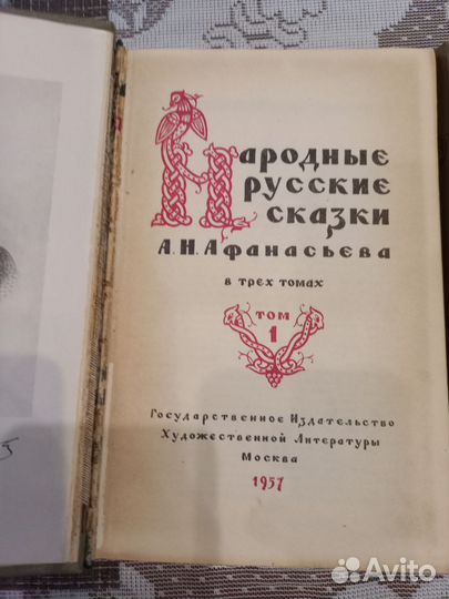 Народные русские сказки А.Н.Афанасьева в 3х томах