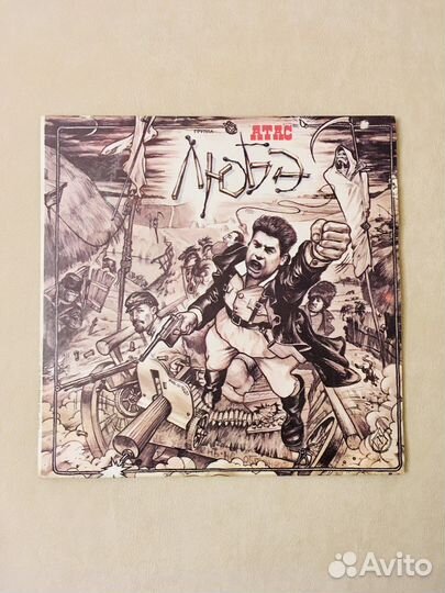 Винил Любэ-Атас