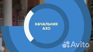 Начальник ахо