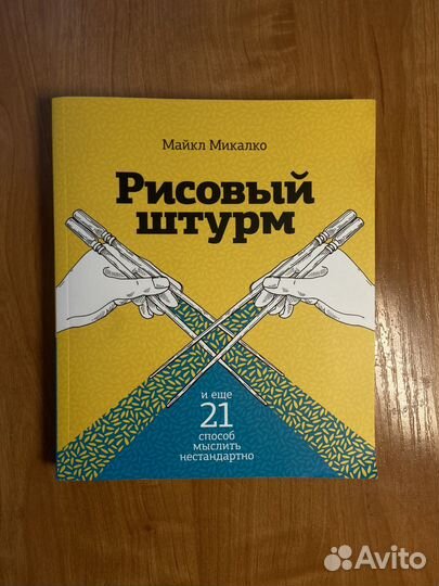 Книга: «Рисовый штурм» - Майкл Микалко