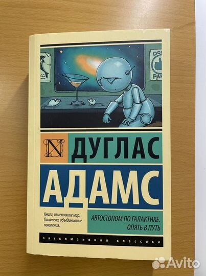 Книга Дуглас Адамс. Автостопом по галактике. Опять