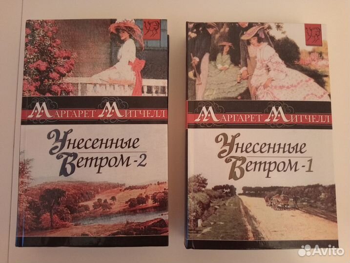 Унесенные Ветром. Маргарет Митчелл. Роман в 2-х кн