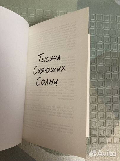 Книга Тысяча сияющих солнц Халед Хоссейни