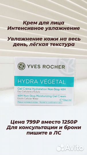 Ив Роше Крем для лица, для умывания, мицеллярная