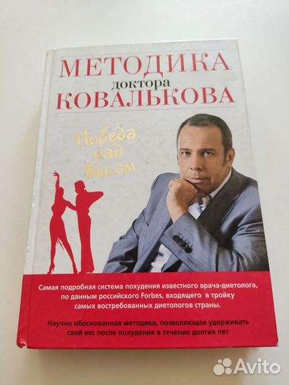 Методика доктора Ковалькова. Победа над весом