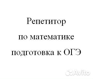 Репетитор по математике