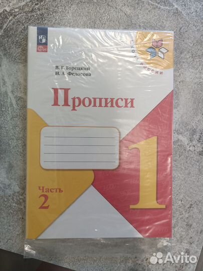 Прописи Горецкий 1 класс 2 часть