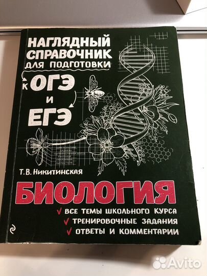 Справочник по биологии (к огэ и егэ)