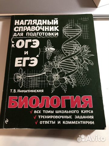 Справочник по биологии (к огэ и егэ)