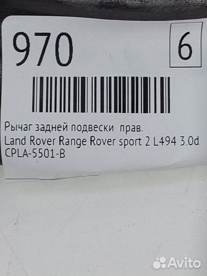 Рычаг задней подвески правый Land Rover Range