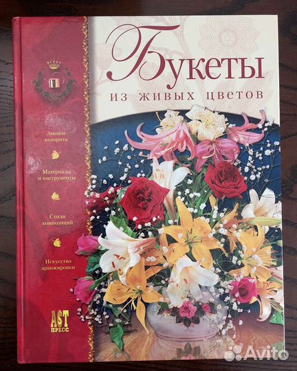 Букеты из живых цветов. Книга по флористике