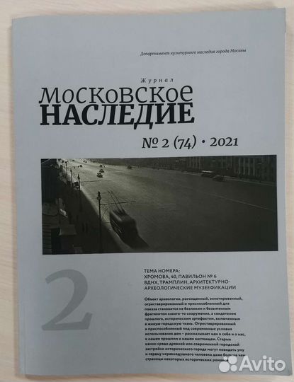Журнал Московское наследие 2 (74), 2021
