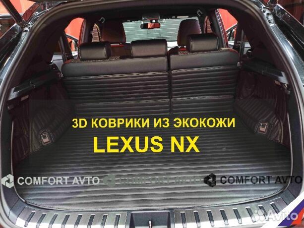 3Д (3D) коврики из экокожи lexus Лексус NX