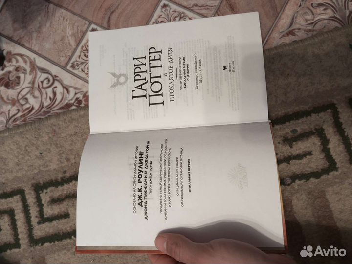 Книга Гарри Поттер и проклятое дитя