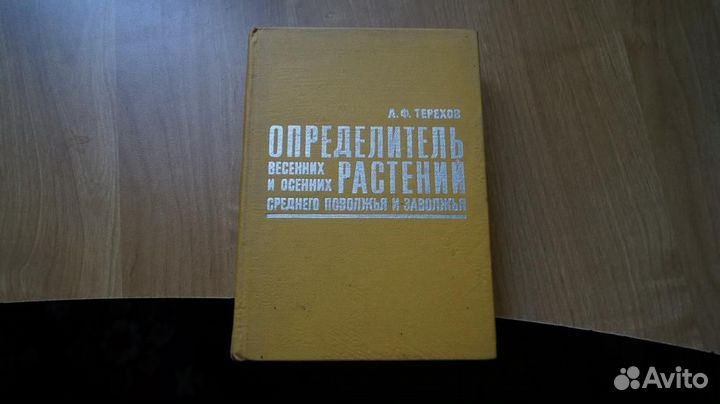 Определитель весенних и осенних растений Среднего