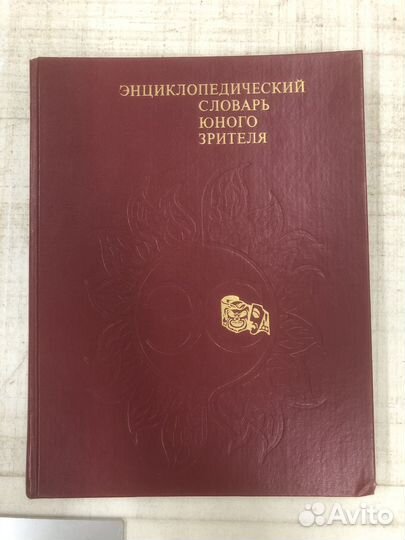 Энциклопедический словарь юного зрителя