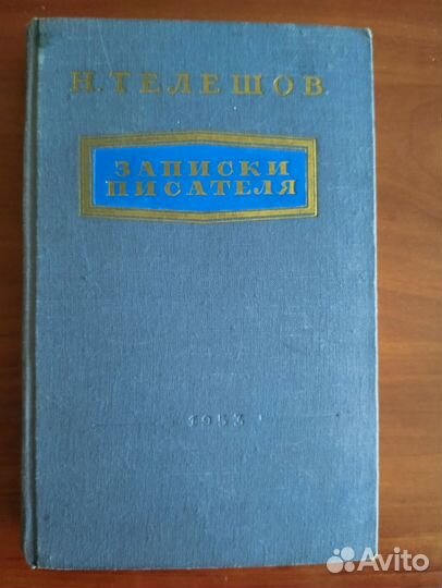 Н. Михайлов Твоя родина, 1950 г. Букинистика