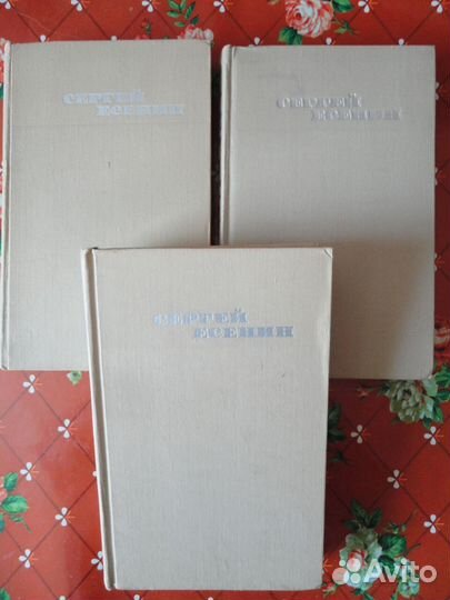 Сергей есенин 1970 год. СССР 3 тома