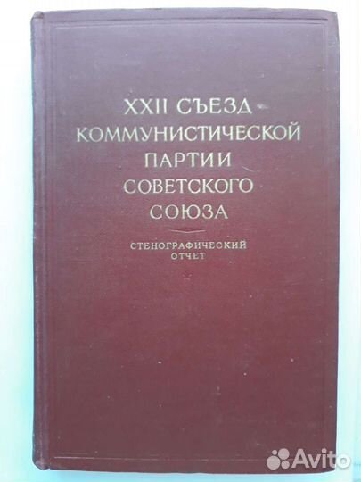 Стенограммы и материалы съездов кпсс