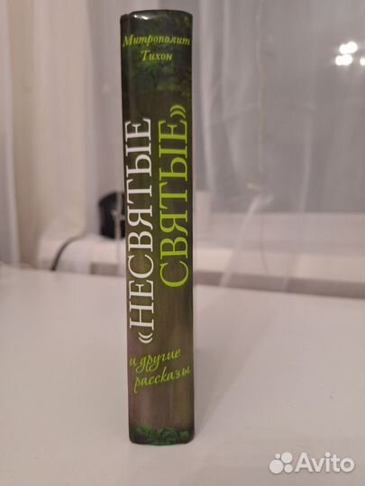 Книга несвятые святые