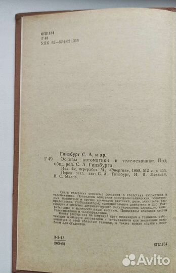 Самуил Гинзбург. Основы автоматики и телемеханики