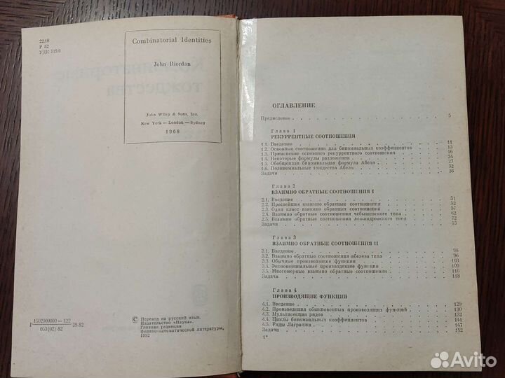 Дж. Риордан Комбинаторные тождества