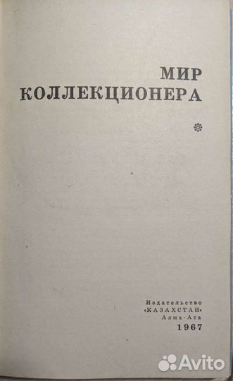 Мир коллекционера 1967г