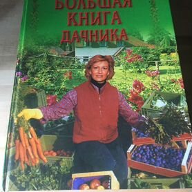 Настольная книга дачника