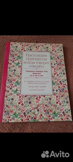 Книга детская правила этикета для девочек