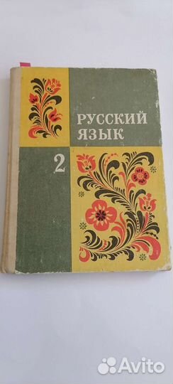 Советский учебник русского языка для 2класса