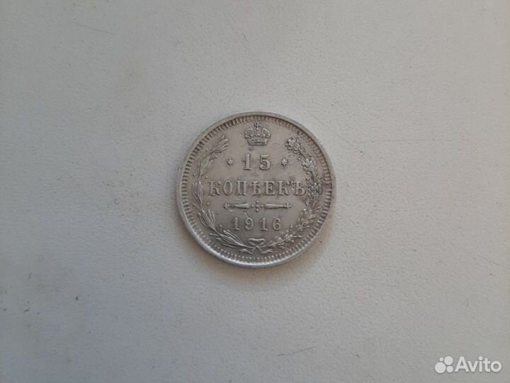 15 копеек 1916г,серебро царская