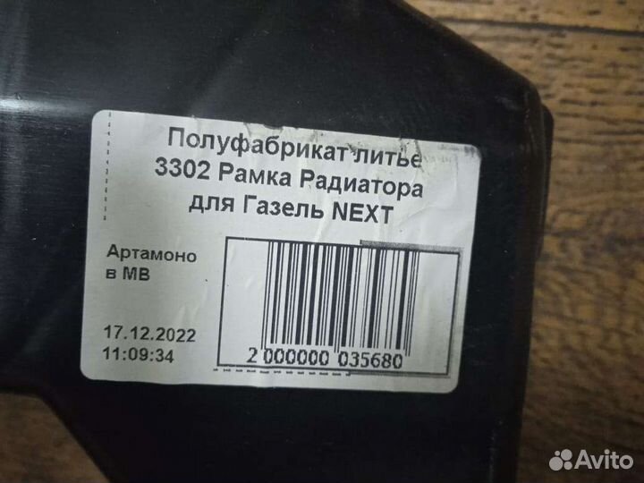 Рамка Радиатора для газель Next