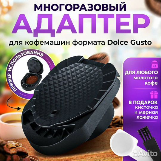 Адаптер многоразовый для капсул формата Dolce Gust