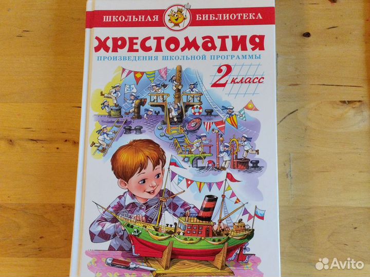 Хрестоматия 2 класс