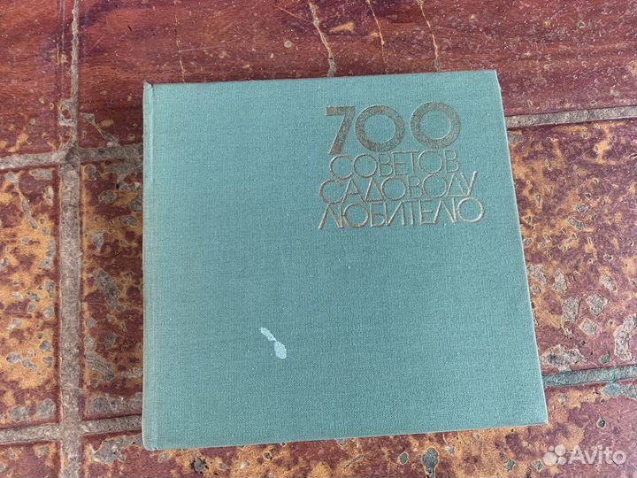 700 советов садоводу- любителю книга 1978 год
