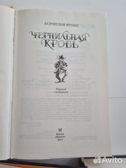 Чернильное сердце, Чернильная кровь, Черн. смерть