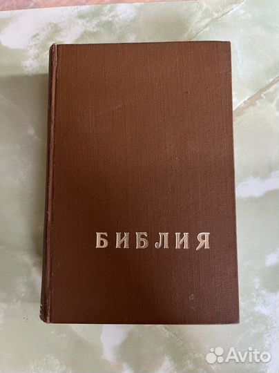 Библия. Ветхий и Новый Завет