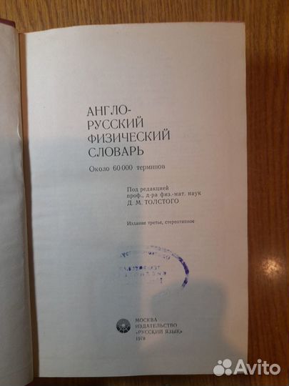 Словарь англо-русский физический