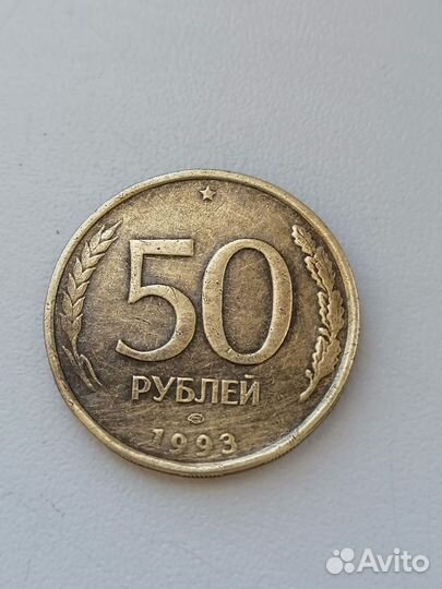 Монета 1993 года