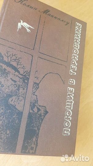 Поющие в терновнике