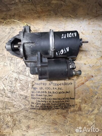 Стартер – Ауди 80, 100, А4, А6