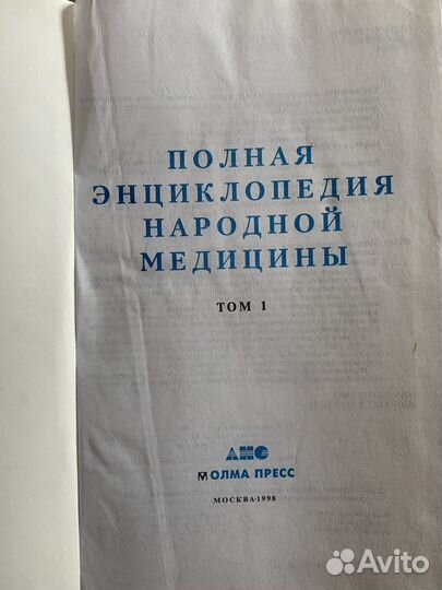 Полная Энциклопедия народной медицины