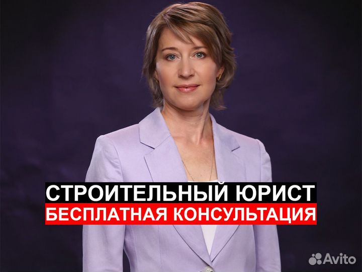 Строительный юрист. Бесплатная консультация юриста