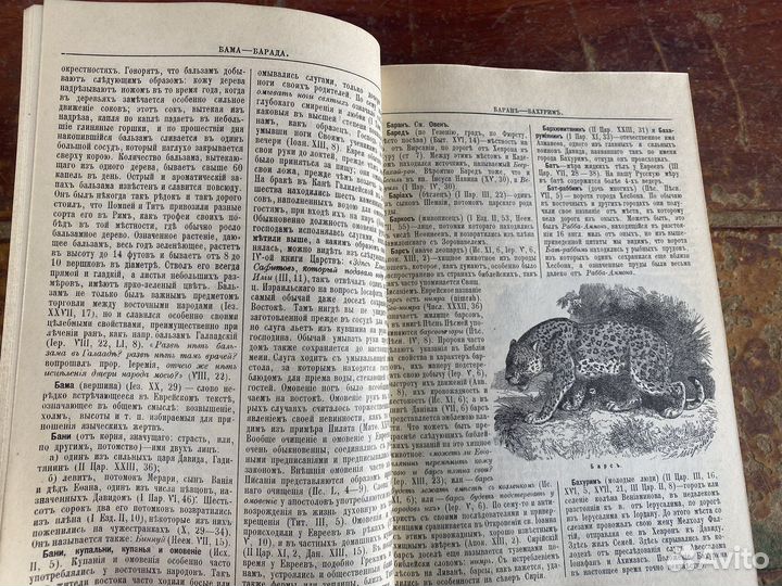 Библейская энциклопедия 1990 год