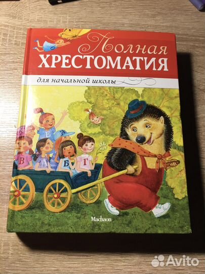 Полная хрестоматия для начальной школы